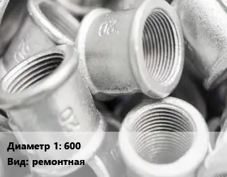 Муфта 600 ремонтная